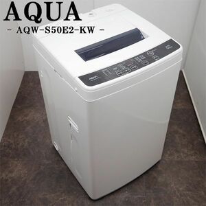 【中古】SB-AQWS50E2KW/洗濯機/5.0kg/AQUA/アクア/AQW-S50E2-KW/風乾燥/槽洗浄/ステンレス槽/2015年モデル/送料込み