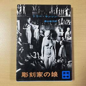 トウベ・ヤンソン　香山彬子・訳　『彫刻家の娘』初版　講談社文庫