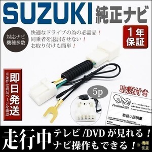 TVZ1 テレビキット スズキ純正ナビ ワゴンRスティングレー MH35S MH55S 走行中テレビ視聴 運転中 解除