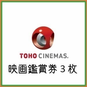 TOHOシネマズ TCチケット 大人3枚 有効期限：2024年5月末　映画　＃１