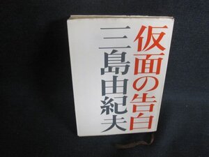 仮面の告白　三島由紀夫　カバー破れ有・日焼け強/AAU