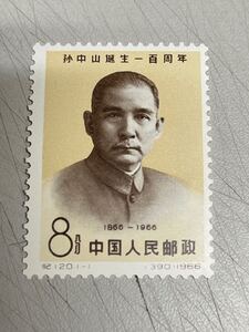  《 未使用 》中国切手　紀120　孫中山100年　コレクター放出品 中国人民郵政