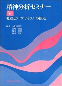 [A11183312]発達とライフサイクルの観点 (精神分析セミナー)