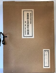 岐阜県本巣郡糸貫町　　糸貫東部土地改良区土地宝典