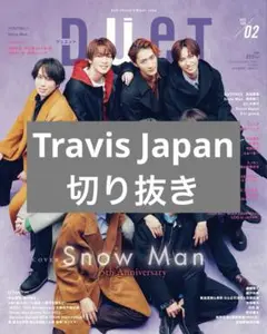 Duet 2025年2月号 Travis Japan 切り抜き