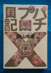 パチプロ日記 10 田山幸憲 2001年 初版