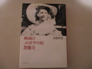LJ107/ 映画のメロドラマ的想像力 加藤幹郎 フィルムアート社
