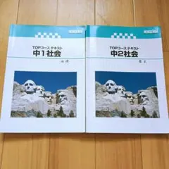 TOPコース　テキスト　練成会　中1　中2　社会　歴史　地理　特選クラス