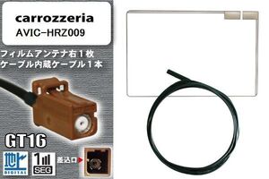 フィルムアンテナ ケーブル セット 地デジ カロッツェリア carrozzeria 用 AVIC-HRZ009 対応 ワンセグ フルセグ GT16