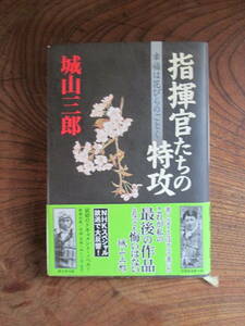 O-32＜　指揮官たちの特攻　-幸福は花びらのごとく-　/　城山三郎　著　/　2001年　/　新潮社　＞