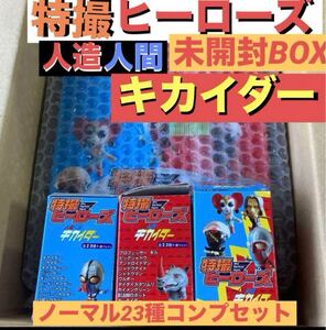 特撮ヒーローズ　人造人間キカイダー　未開封box 