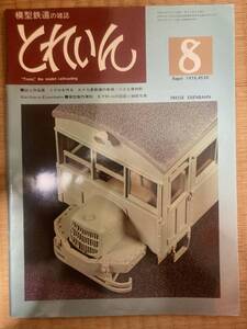 とれいん 1976年8月　vol.20