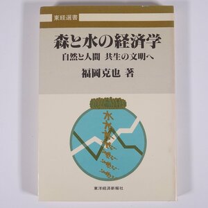 森と水の経済学 自然と人間 共生の文明へ 福岡克也 東経選書 東洋経済新報社 1988 単行本 環境経済学