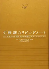 近藤誠のリビングノート ～ガンを安らかに迎えるための読むセカンドオピニオン～／近藤 誠