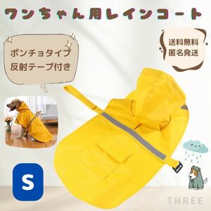 【反射ストリップパーカー】レインコート　ペット　犬服　ポンチョ　雨具　イエロー　Sサイズ