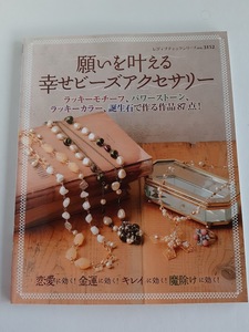 ★送料込【願いを叶える幸せビーズアクセサリー】ラッキーモチーフ/パワーストーン/ラッキーカラー/誕生石★(no.3152)【ブティック社】