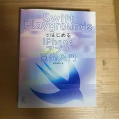 【美品】Swift Playgroundsではじめる　iPhoneアプリ開発入門