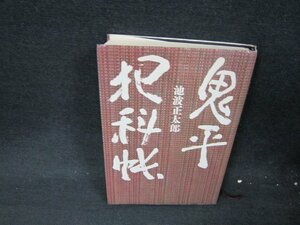 鬼平犯科帳　池波正太郎　日焼け強めシミ有/WCR