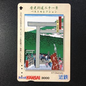 近鉄/2003年10月1日発売開始柄ー歴史街道二十一景ベストセレクションシリーズ「伊勢　内宮宇治橋」(使用済スルッとKANSAI)