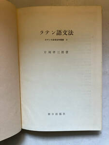 ●再出品なし　「ロマンス語言語学叢書 ラテン語文法」　片岡孝三郎：著　朝日出版社：刊　1982年初版　※蔵印有