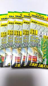 【新品】ヤマシタ アジビシ 仕掛け 11号2本針2組入り 5枚セット 銀針仕様