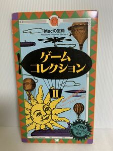 即決/翔泳社/PCソフト/Macの宝箱 ゲームコレクションII/2HDフロッピーディスク2枚組/レトロ/動作未確認/部品取り用/紙類経年/ジャンク扱