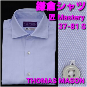 鎌倉シャツ 匠シャツ 37-81 メンズS THOMAS MASON ツイル 水色無地 ワイドカラー