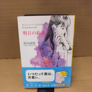 明日の約束 （集英社文庫　む５－２３　おいしいコーヒーのいれ方　Ｓｅｃｏｎｄ　Ｓｅａｓｏｎ２） 村山由佳／著