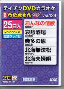 テイチクDVDカラオケ音多うたえもんWVOL,１２４…最新演歌おんなの情歌哀愁酒場幾多の恩北海無法松北海夫婦唄人生夢桜命の恋みそか酒など25