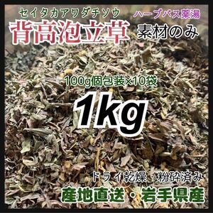 【天然ハーブ入浴剤】背高泡立草　セイタカアワダチソウ　1kg 沢山入ります　天然素材 肌荒れ予防に天然由来 素材パック　入浴剤　天然素材