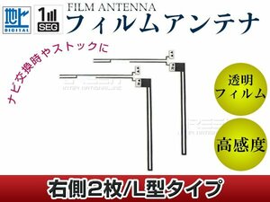 L字型フィルムアンテナ R：2枚 カロッツェリア CYBER NAVI AVIC-Vh99 交換/補修用 地デジ フィルムエレメント 載せ替え ガラス貼り換え