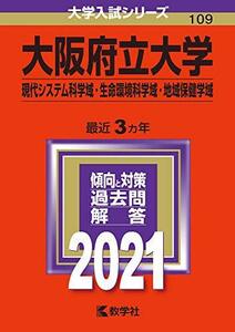 【中古】 大阪府立大学(現代システム科学域・生命環境科学域・地域保健学域) (2021年版大学入試シリーズ)