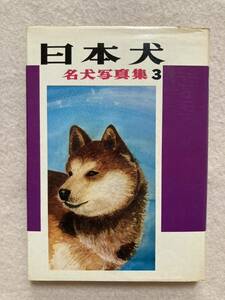 A5☆日本犬 名犬写真集3 愛犬の友編集部 誠文堂新光社☆