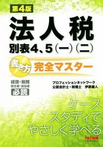 法人税 別表4、5(一)(二)書き方完全マスター 第4版 経理・税務責任者・担当者必読/伊原健人(著者),プロフェッションネットワーク(著者)