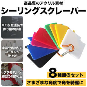 シーリング ドア スクレーパー ヘラ 8ピース コーキング 除去 シーラント 仕上げ 板金 塗装 修理 補修 パテ 車 水回り プラモデル