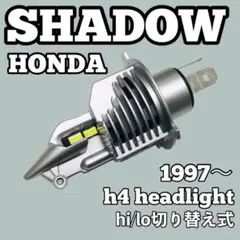 ホンダ シャドウ LED H4 ヘッドライト ポン付け 400cc 750cc