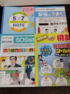 桃太郎&朝日小オリジナルすごろく/朝日中高新聞/SDGsを知ろう/緊張とうまくつきあう/新聞ノート