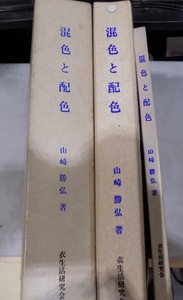 「混色と配色」／山崎勝弘著／実物織物サンプル21種貼付／カラースライド付／昭和47年／衣生活研究会発行／限定200部