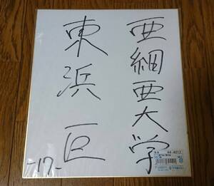 【送料無料】東浜 巨　直筆サイン色紙 (現・福岡ソフトバンクホークス←亜細亜大学←沖縄尚学)