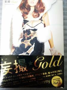 送料込み　写真集　妄撮 ★ Gold 帯付き　初版 撮 : Tommy 