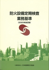 第2版 防火設備定期検査業務基準　2020年改訂版