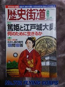 歴史街道 JUN. 2008 : 篤姫と江戸城大奥