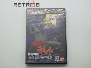 宇宙戦艦ヤマト暗黒星団帝国の逆襲 PS2