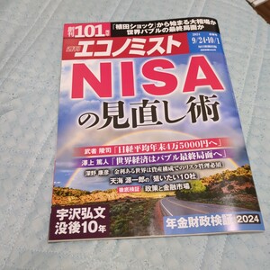 週刊エコノミスト 2024年9月24日・10月1日合併号 NISAの見直し術