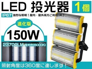 新時代 LED投光器 150W 2400W相当 23700lm 3mコード付き 昼光色 AC 85-265V PSE取得 1年保証 屋外 ライト照明 1個 「WK-HWX-KS-LED」