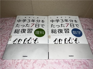 【高校入試中学3年分をたった7日で総復習　数学・理科2冊まとめて出品】