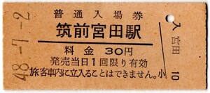 筑前宮田駅（宮田線）入場券　30円券