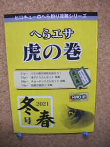 ヒロキュー　へらエサ虎の巻　2021冬春　新品