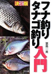 決定版 フナ釣りタナゴ釣り入門/葛島一美【著】