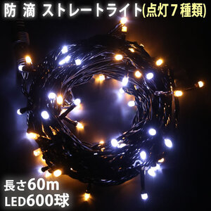 クリスマス 防滴 イルミネーション ストレート ライト 電飾 LED 600球 60m ２色 白 ・ シャンパン ７種類点滅 Ａコントローラセット